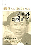 Chinbo wa taehwa hagi : ttattŭthan chinbo Kim Sŏk-chun ŭl mannada /