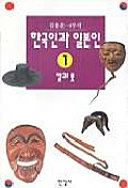 Hanʼgugin kwa Ilbonin : Kim Yong-un 4-bu chak /