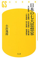 Nihon no nanadai shisōka : Maruyama Masao, Yoshimoto Takaaki, Tokieda Motoki, Ōmori Shōzō, Kobayashi Hideo, Watsuji Tetsurō, Fukuzawa Yukichi /