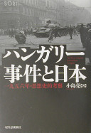 Hangarī Jiken to Nihon : 1956-nen shisōshiteki kōsatsu = Az 56-os magyar forradalom és japán /