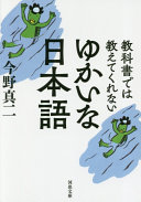 Kyōkasho de wa oshiete kurenai yukai na Nihongo /