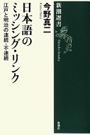 Nihongo no misshingu, rinku : Edo to Meiji no renzoku, furenzoku /