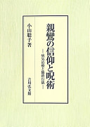 Shinran no shinkō to jujutsu : byōki chiryō to rinjū gyōgi /