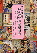 Zokuzoku, Meijiki Ōsaka no engei sokkibon kiso kenkyū : Ōsaka Geijutsu Daigaku hakushi ronbun : Keihan (han) ni okeru kōdan no rekishiteki kenshō to sono shūhen /