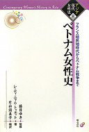 Betonamu joseishi : Furansu shokuminchi jidai kara Betonamu Sensō made /