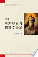Yi shu Ming mo Yesu hui fan yi wen xue lun = Transwriting : translated literature and late-Ming Jesuits /