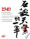 1949 : shi po tian jing de yi nian /