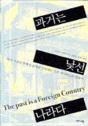 Kwagŏ nŭn natsŏn nara ta = The past is a foreign country /