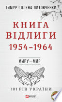 Knyha Vidlyhy. 1954-1964