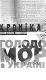 Holodomor 1932-1933 rokiv v Ukraïni : khronika /