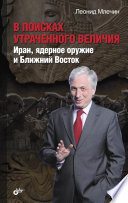 V poiskakh utrachennogo velichii͡a : Iran, i͡adernoe oruzhie i Blizhniĭ Vostok /