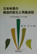 Nihon ringyō no kōzōteki henka to saihen katei : 2000-nen ringyō sensasu bunseki /