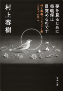 Yume o miru tame ni maiasa boku wa mezameru no desu : Murakami Haruki intabyūshū 1997-2011 /