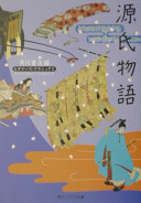 Genji monogatari : bigināzu kurashikkusu Nihon no koten /