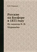 Russkie na Bosfore v 1833 godu : iz zapisok N.N. Muravʹëva /