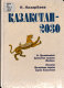 Qazaqstan--2030 : barlyq Qazaqstandyqtardyn͡g ȯsïp-ȯrkendeuï, qauïpsizdigizhǎne ǎl-auqatynyn͡g artuy /