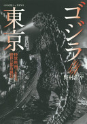 Gojira to Tōkyō : kaijū eiga de tadoru Shōwa no toshi fūkei = Godzilla in Tokyo /