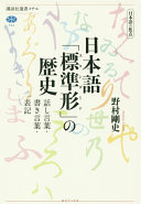 Nihongo sutandādo no rekishi : Nihongo no shōten : hanashikotoba, kakikotoba, hyōki /