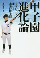 Kōshien shinkaron : joshi no chikara de kawaru mirai no Kōshien /