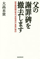 Chichi no shazaihi o tekkyo shimasu : ianfu mondai no genten "Yoshida Seiji" chōnan no dokuhaku /