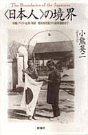 "Nihonjin" no kyōkai : Okinawa, Ainu, Taiwan, Chōsen, shokuminchi shihai kara fukki undō made /