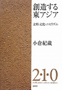 Sōzōsuru Higashi Ajia : bunmei, bunka, nihirizumu = 2-1-0 : civilization, culture, nihilism /