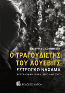 Ho tragoudistēs tou Aousvits : Estronko Nachama : Thessalonikē 1918-Verolino 2000 /