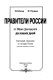 Praviteli Rossii ot ︠I︡Uri︠i︡a Dolgorukova do nashikh dneĭ : ezhegodnyĭ spravochnik po istorii Rossii /