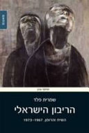 ha-Ribon ha-Yi�sre�eli : ha-�sia�h �veha-roman, 1967-1973 : �iyun bi-yetsirotehem shel �Amos �Oz ... = Israeli sovereign : the novel and the discourse, 1967-1973 /