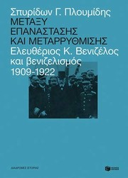 Metaxy epanastasēs kai metarrythmisēs : Eleutherios K. Venizelos kai venizelismos (1909-1922) /