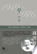 1949-1976 : sui yue cang sang /