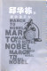 Zou xiang Nuobei'er March to Nobel /
