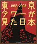 T�oky�o taw�a ga mita Nihon, 1958-2008 /
