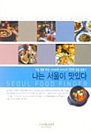 Na nŭn Sŏul i maditta = Seoul food finder /