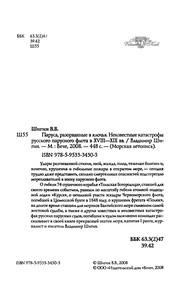 Parusa, razorvannye v klochʹi︠a︡ : neizvestnye katastrofy russkogo parusnogo flota v XVIII--XIX vekakh /