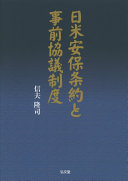 Nichi-Bei anpo jōyaku to jizen kyōgi seido /