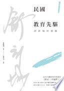 Minguo jiao yu xian qu : Shu Xincheng hui yi lu /