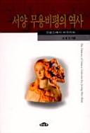 Sŏyang muyong pip'yŏng ŭi yŏksa = The history of dance criticism /