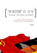 'Ch'eje chŏnhwan' kwa kukka : Togil t'ongil, Chungguk kaehyŏk ŭi pigyo hŏnpŏmnon = 'System transition' and the state : a comparative constitutional study between German unification and Chinese reform /