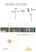 Ŏnŏ wa imiji ŭi susahak : Song Min-suk yŏn'gŭk p'yŏngnonjip 2000-2006