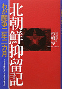Kita Chōsen yokuryūki : waga tōsō ninen nikagetsu : 1999-nen 12-gatsu--2002-nen 2-gatsu /
