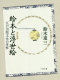 Ehon to ukiyoe : Edo shuppan bunka no kōsatsu /