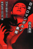 Nikkatsu roman poruno ibun : kokka o shittosaseta eiga kantoku Yamaguchi Seiichirō /