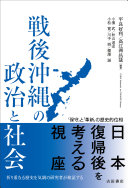 Sengo Okinawa no seiji to shakai : "hoshu" to "kakushin" no rekishiteki isō = Politics and society in postwar Okinawa /