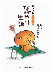 Kogepan Nageyari-seikatsu yasagure manga