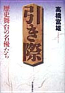 Hikigiwa : rekishi butai no meiyū-tachi /