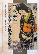 Takehisa Yumeji "Senō gakufu" hyōshiga daizenshū /