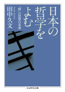 Nihon no tetsugaku o yomu : "mu" no shisō no keifu /