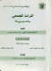 al-Tura��th al-majma��i�� fi�� khamsah wa-sab��i��n ��a��man : Majma�� al-Lughah al-��Arabi��yah fi�� ��i��dihi al-ma��si�� (1932-2007) /
