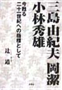 Mishima Yukio, Oka Kiyoshi, Kobayashi Hideo : ima yomigaeru nijūisseiki e no shihyō to shite /
